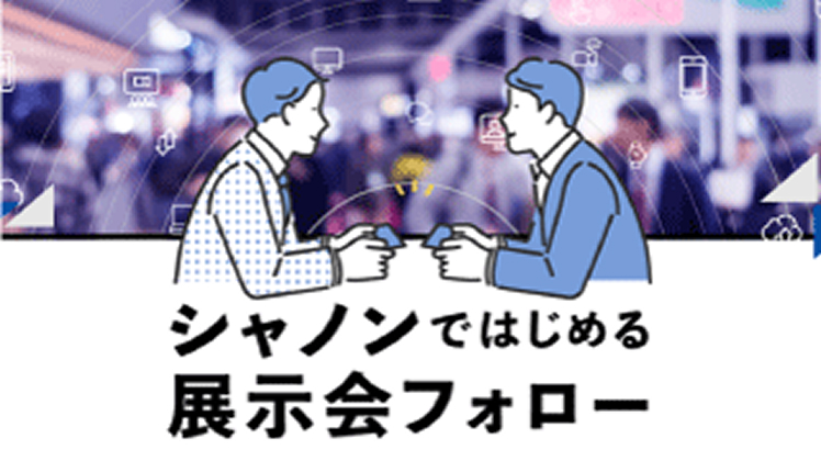 シャノンではじめる展示会フォロー