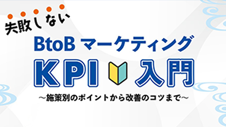 失敗しない、BtoBマーケティングKPI入門