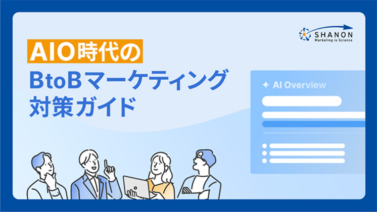 AIO時代のBtoBマーケティング対策ガイド