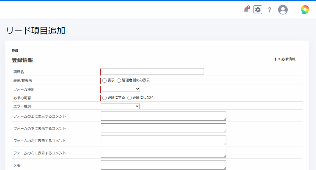 必要なフラグや項目を追加し、リード情報をマーケティング活動に最適化