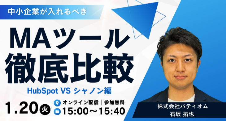 中小企業が入れるべきMAツールを徹底比較～HubSpot vs シャノン編～