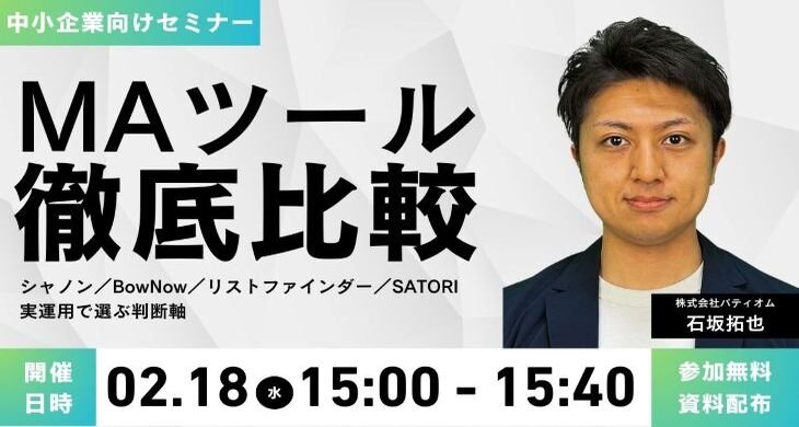 中小企業のためのMAツール徹底比較　シャノン／BowNow／リストファインダー／SATORI 実運用で選ぶ判断軸