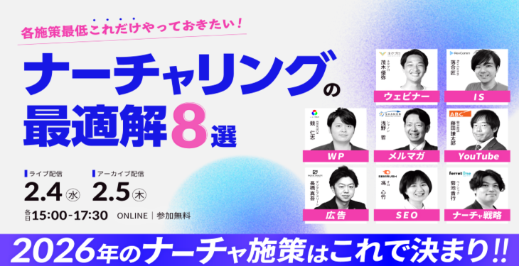 ＼各施策最低これだけやっておきたい!／ ナーチャリングの最適解8選