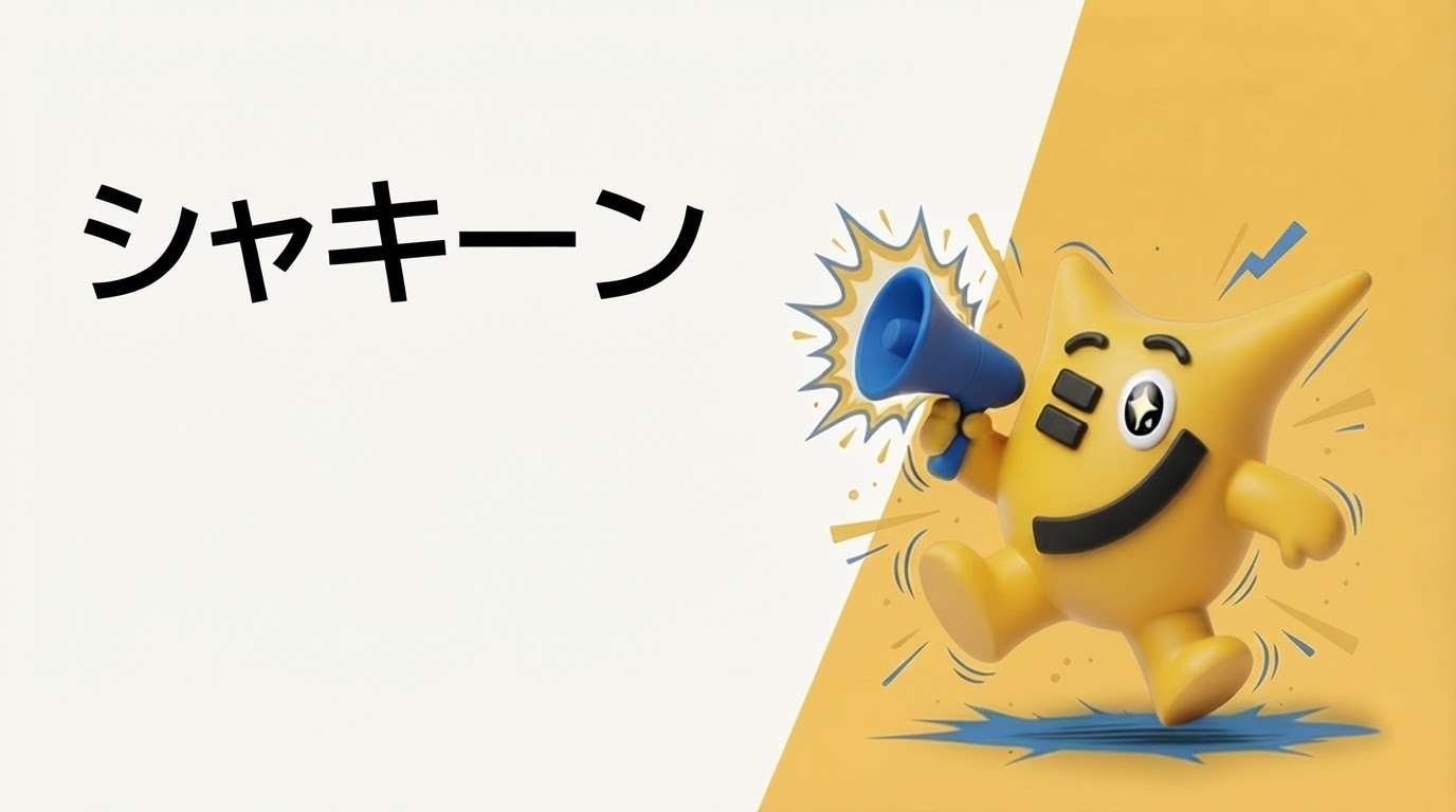シャキーン
