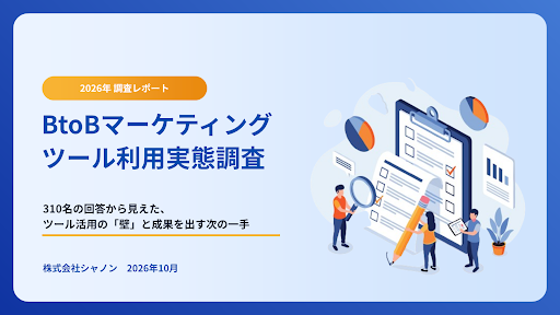 【2026年調査レポート】BtoBマーケティングツール利用実態調査