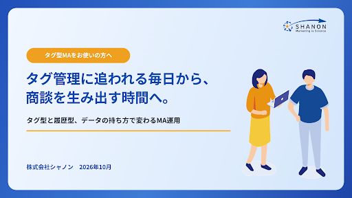 タグ管理に追われる毎日から、商談を生み出す時間へ。「シャノンのMA」