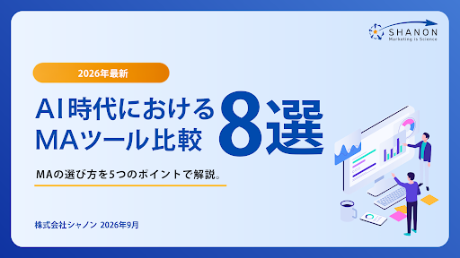 【2026年最新】AI時代におけるMAツール比較8選