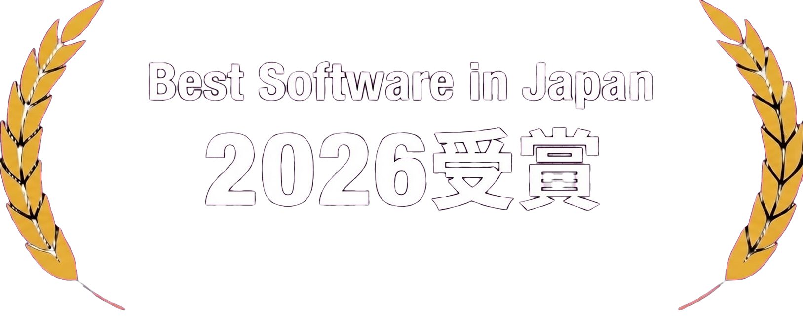 Best Software in Japan 2026 受賞