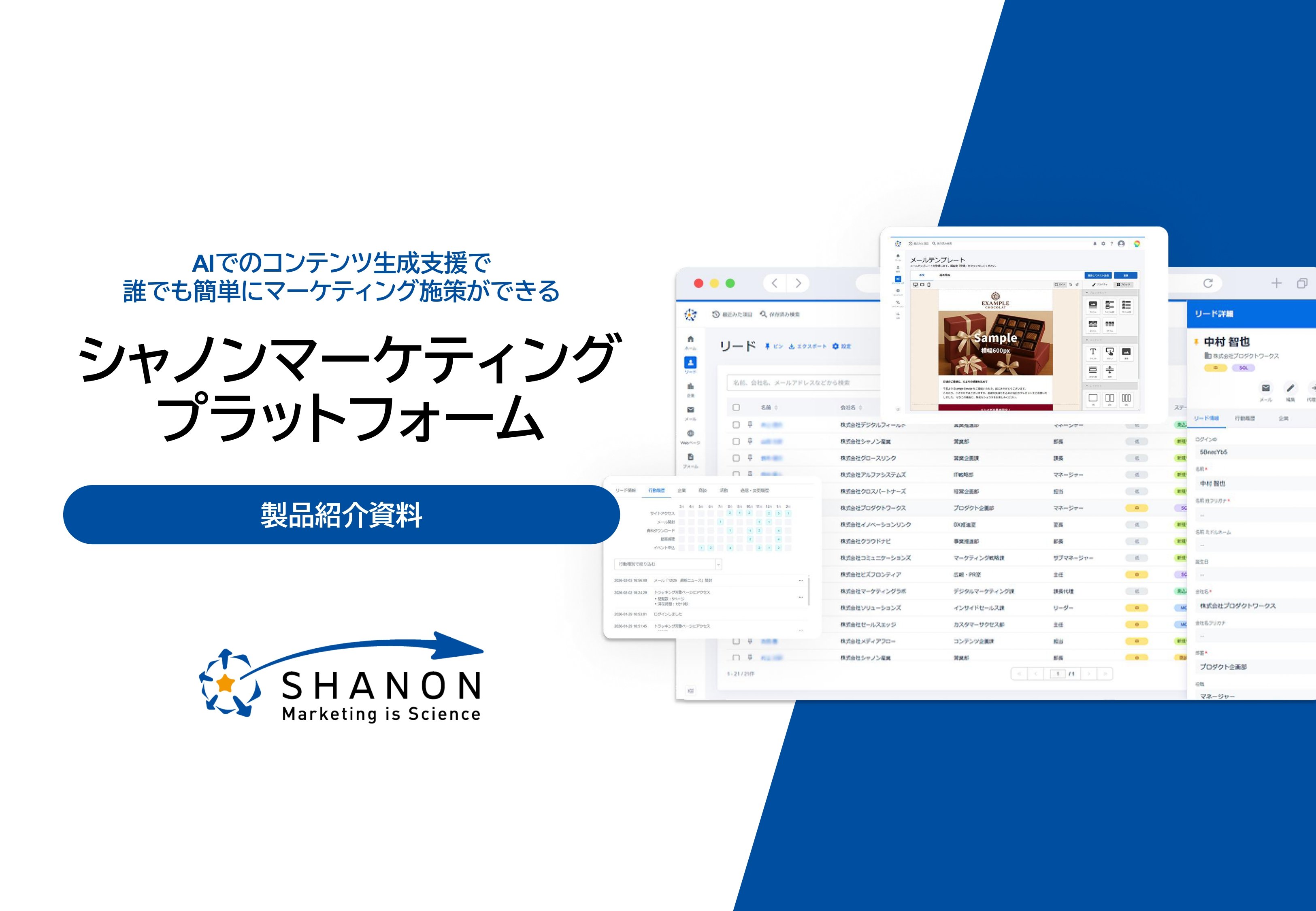 シャノンマーケティングプラットフォーム 製品紹介資料 表紙