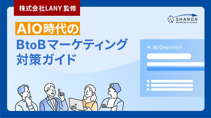 AIO時代のBtoBマーケティング対策ガイド