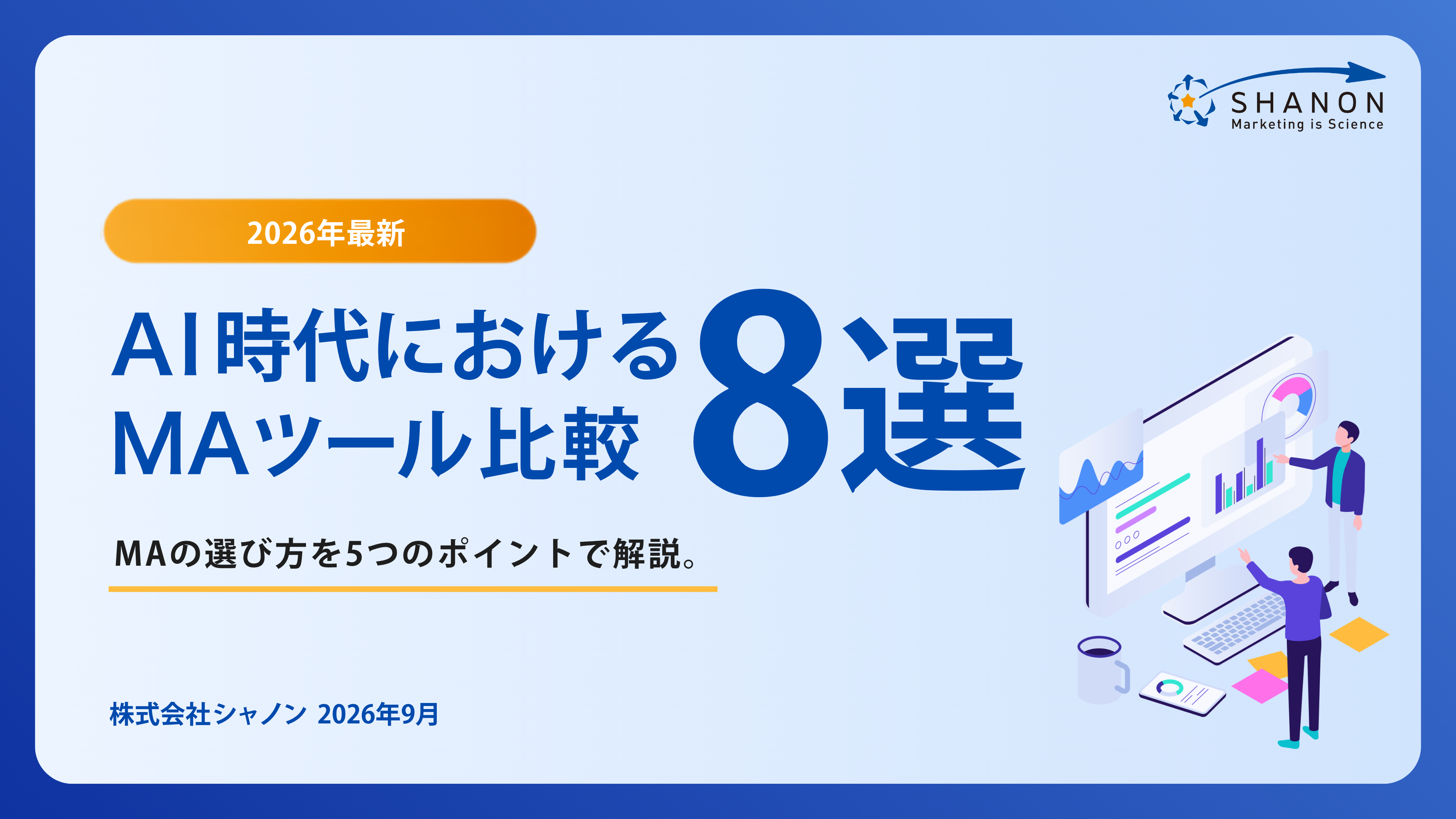 【2026年最新】AI時代におけるMAツール比較8選