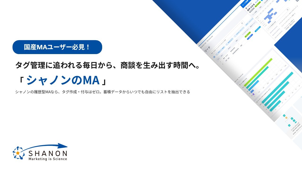 タグ管理に追われる毎日から、商談を生み出す時間へ。「シャノンのMA」