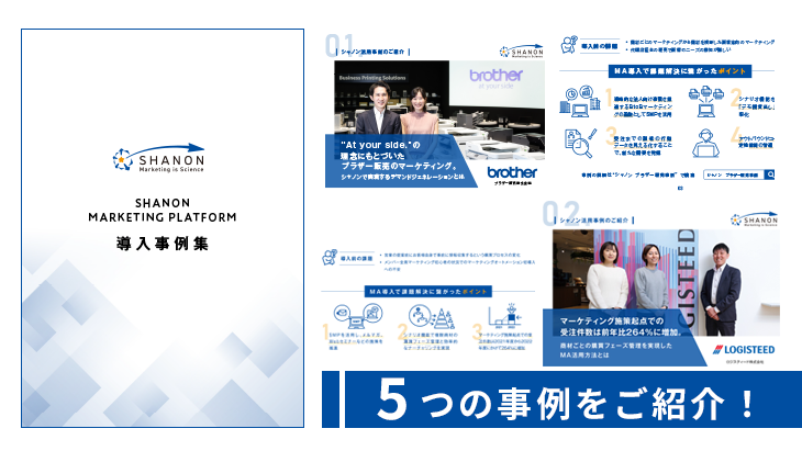 マーケティングオートメーション導入事例集