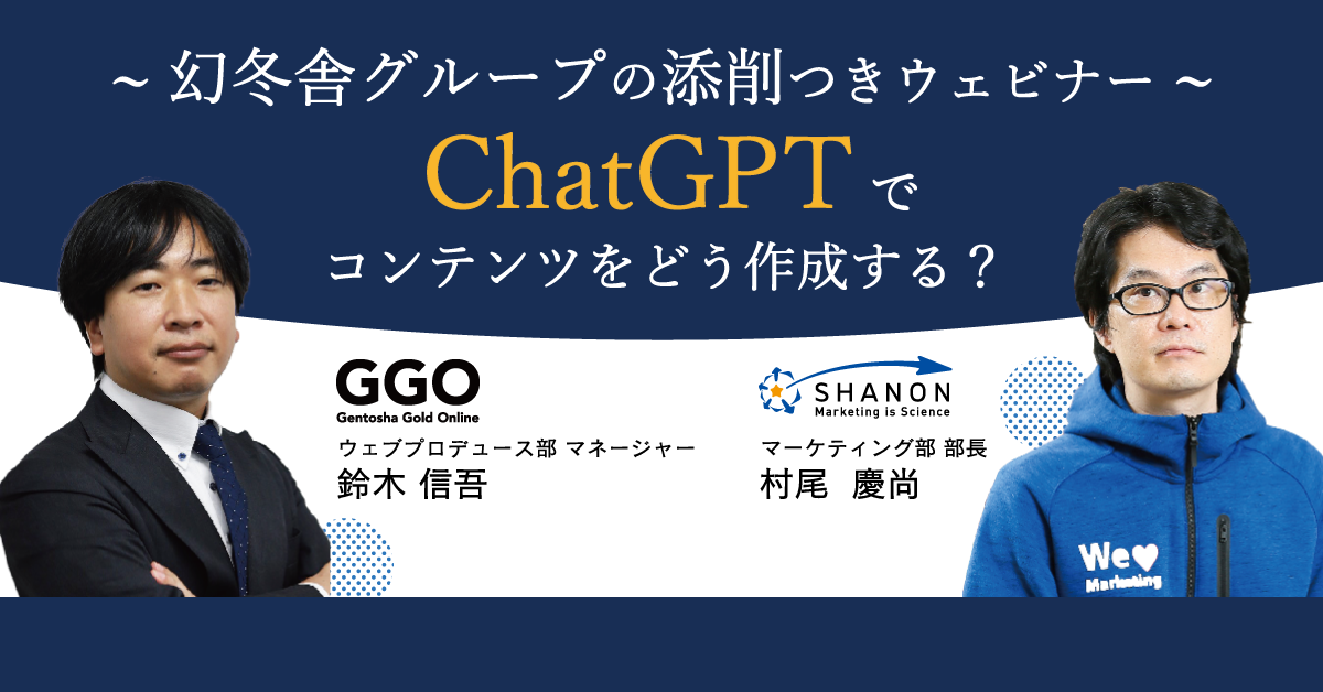 ChatGPTでコンテンツをどう作成する？～幻冬舎グループの添削つきウェビナー～