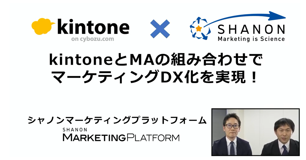 kintone × SHANON　kintoneとMAの組み合わせでマーケティングDX化を実現！
