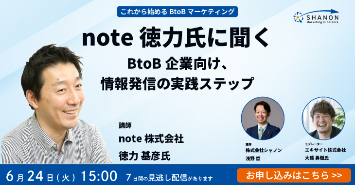 note徳力氏に聞く BtoB企業向け、情報発信の実践ステップ