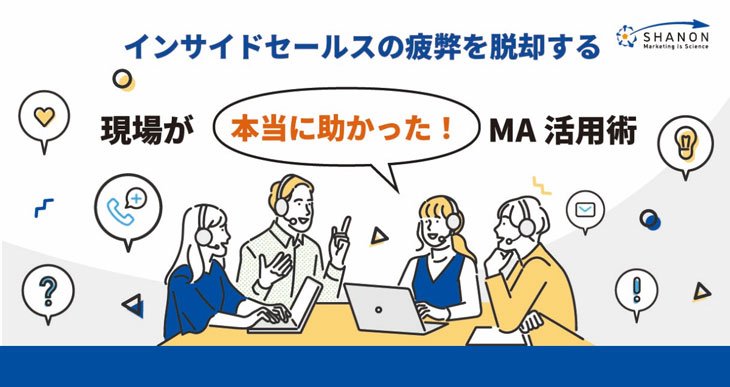 「ISの疲弊」を脱却する、現場が「本当に助かった」MA活用術