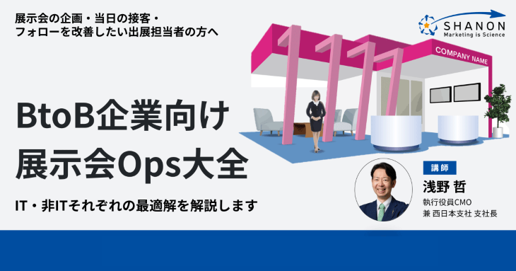 BtoB企業向け展示会Ops大全