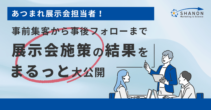 あつまれ展示会担当者！事前集客から事後フォローまで展示会施策の結果をまるっと大公開