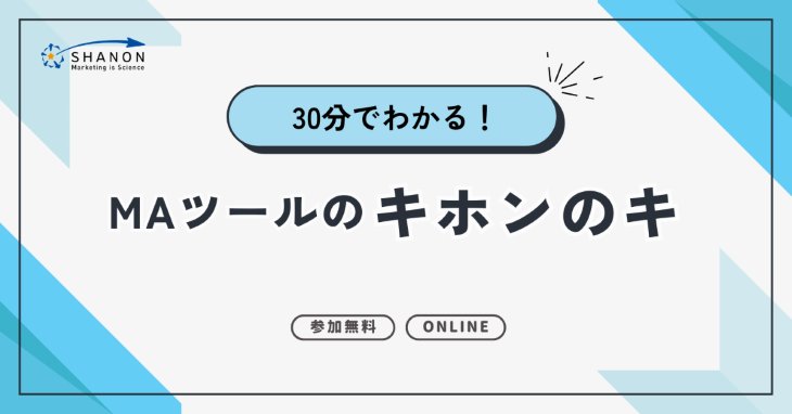 30分でわかる！ MAツールのキホンのキ