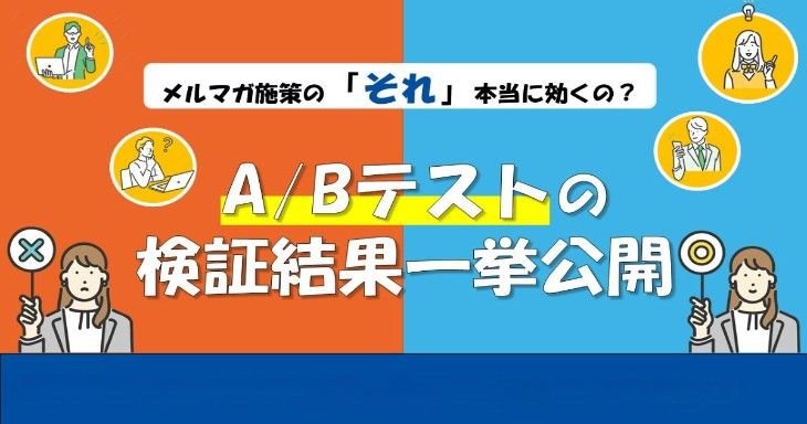 メルマガ施策の「それ」本当に効くの？ A/Bテストの検証結果、一挙公開
