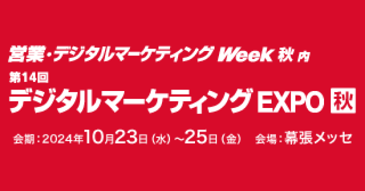 【出展】デジタルマーケティング EXPO 秋