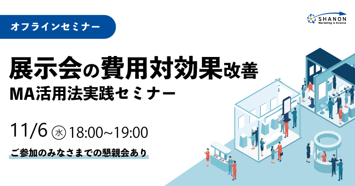 展示会フォローの費用対効果を改善するMA活用法実践セミナー