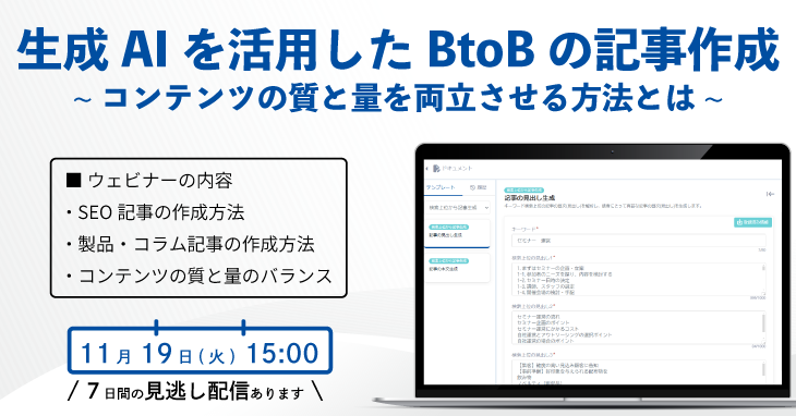 生成AIを活用したBtoBの記事作成、コンテンツの質と量を両立させる方法とは