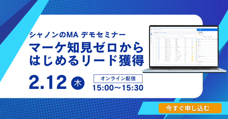 マーケ知見ゼロから始めるリード獲得　シャノンのMAデモセミナー