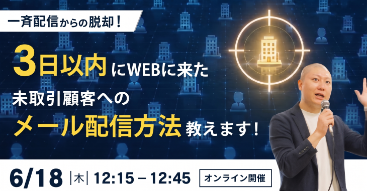 一斉配信からの脱却！3日以内にWEBに来た未取引顧客へのメール配信方法教えます！