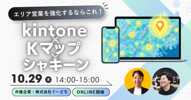 エリア営業を強化するならこれ！　kintone×Kマップ×シャキーン