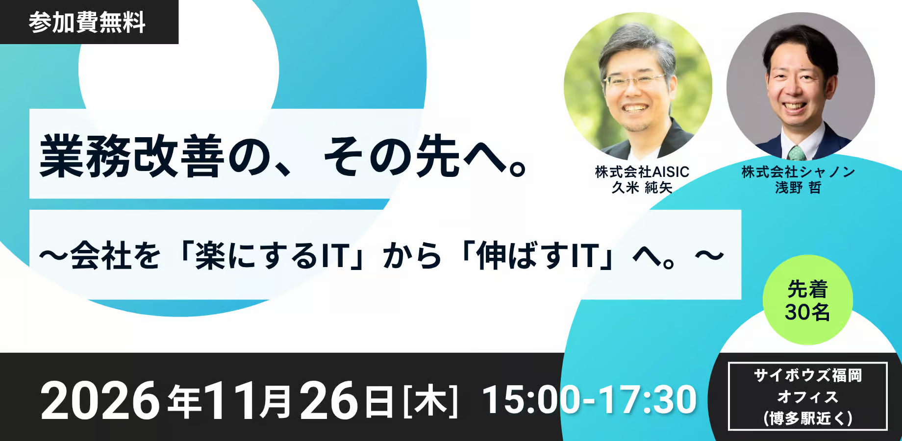 業務改善の、その先へ。 〜会社を「楽にするIT」から「伸ばすIT」へ。〜
