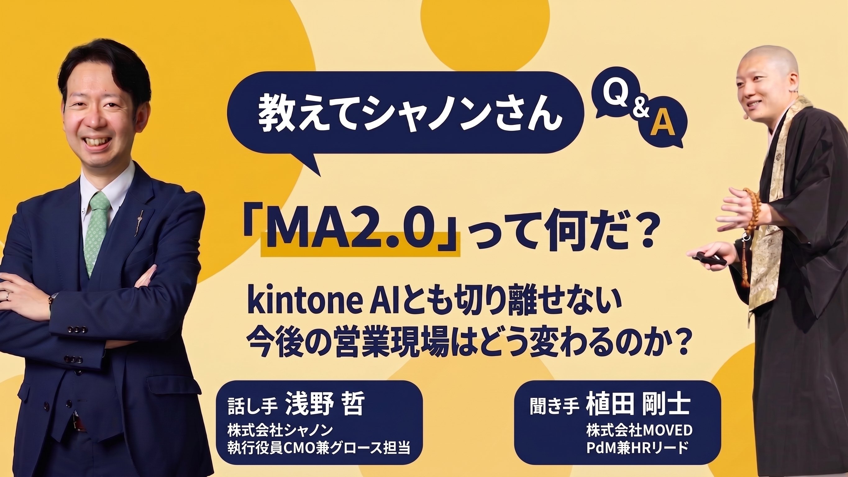教えてシャノンさん！「MA2.0」って何だ？ kintoneAIとも切り離せない今後の営業現場はどう変わるのか？