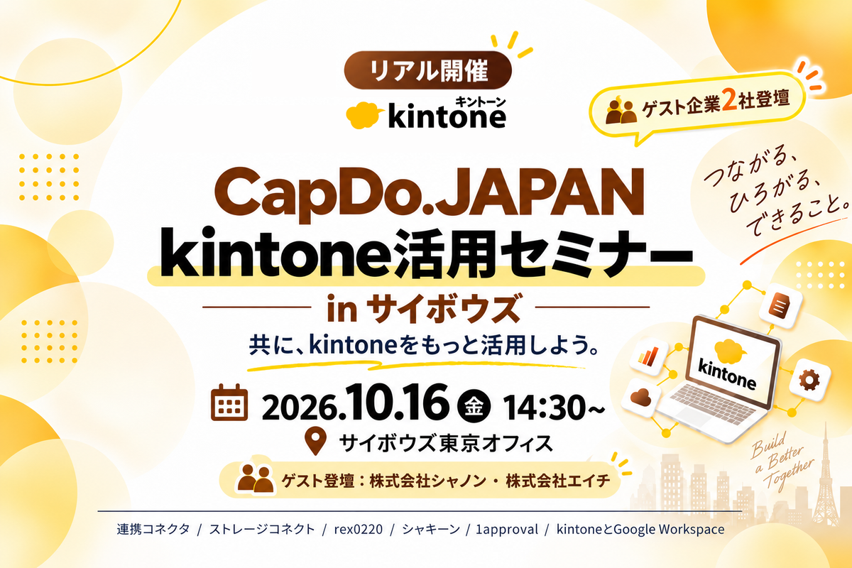 CapDo.JAPAN kintone活用セミナー ​in サイボウズ～共に、kintoneをもっと活用しよう。～