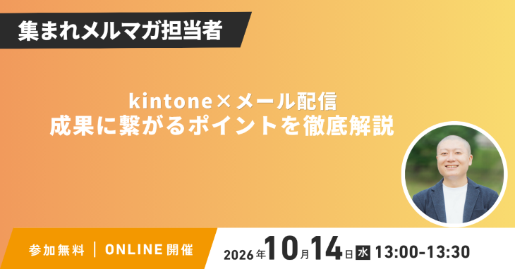 集まれメルマガ担当者 kintone×メール配信　成果に繋がるポイント徹底解説